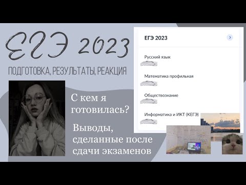 Видео: ЕГЭ 2023 || Подготовка, результаты, реакция || Онлайн-школа СОТКА || yourrhoper