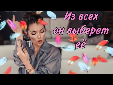 Видео: Почему мужчина выберет её / Самая опасная ошибка МУЖЧИНЫ / Роковое искушение