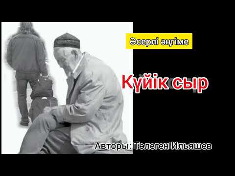 Видео: "КҮЙІК СЫР" адамға ой салатын әңгімелер.