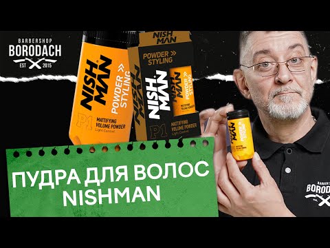 Видео: Пудра для волос мужская, как добавить объем на волосах | Пудра NISHMAN