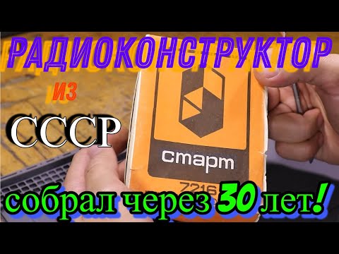 Видео: Собрал радиоконструктор через 30 лет.