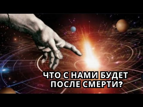 Видео: Что с нами будет после смерти?