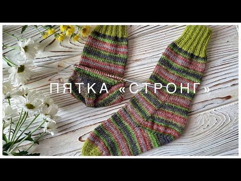 Видео: 🧦  Как вязать пятку СТРОНГ | Носки с пяткой СТРОНГ. Knitting socks |  Free Pattern