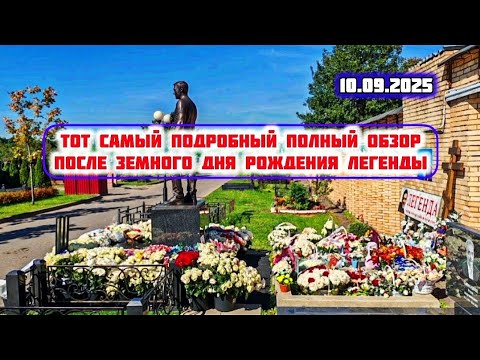 Видео: утопает в цветах: могила Юрия Шатунова на Троекуровском кладбище Москвы 