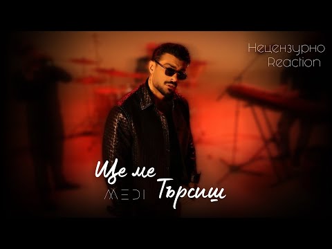 Видео: MEDI - ЩЕ МЕ ТЪРСИШ | REACTION