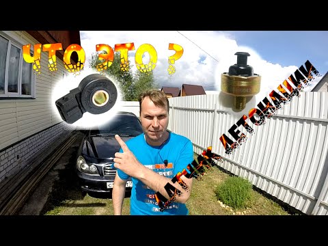 Видео: ЧТО ТАКОЕ ДЕТОНАЦИЯ И ДАТЧИК ДЕТОНАЦИИ (ЛЕКЦИЯ)