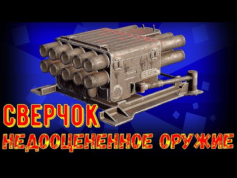 Видео: Сверчок - Недооценённое оружие - Самый дешевый эпик