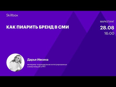 Видео: PR бренда в СМИ