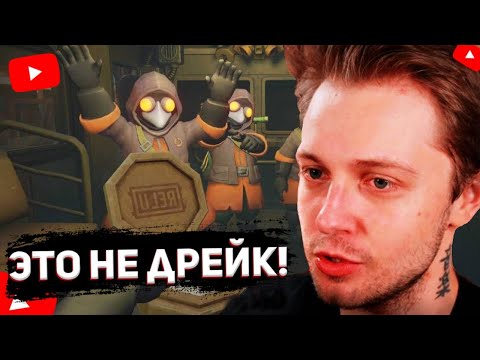 Видео: СТИНТ ИГРАЕТ в MIMESIS! | КТО МИМИК?! (feat.Дрейк, Нелля) | НАРЕЗКА СО СТРИМА!!!