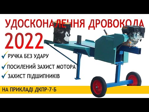 Видео: ✔️💣✔️ Удосконалення дровокола Артмаш у 2022 році ✔️💣✔️