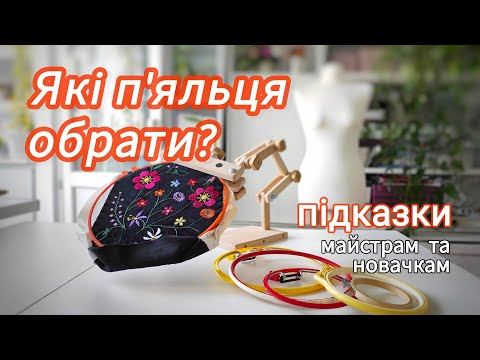 Видео: Які п'яльця обрати? #вишивка #пяльця #гладь