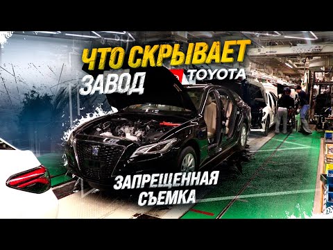 Видео: 😱ЗАВОД TOYOTA😱ЭКСКЛЮЗИВНЫЕ КАДРЫ С ПРОИЗВОДСТВА🤩