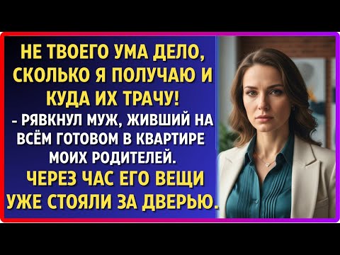 Видео: «Мои деньги — не твое дело!» — огрызнулся муж в квартире моих родителей.