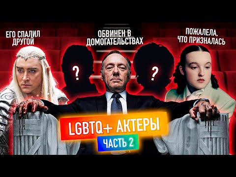 Видео: Самые НЕОЖИДАННЫЕ КАМИНГ-АУТЫ Актеров | НИКТО от них ЭТОГО не ожидал | Часть 2