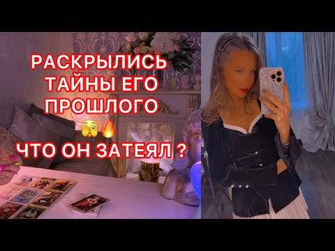 Видео: 🛸РАСКРЫЛИСЬ ТАЙНЫ ЕГО ПРОШЛОГО...  ЧТО ОН ЗАТЕЯЛ ?
