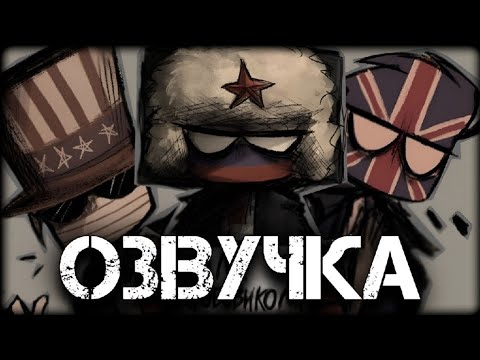Видео: Комиксы по Countryhumans от Black Søul || ОЗВУЧКА