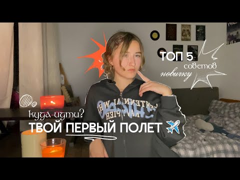Видео: ✈️ПЕРВЫЙ РАЗ В АЭРОПОРТУ - что делать? пошаговая инструкция для чайников🫶