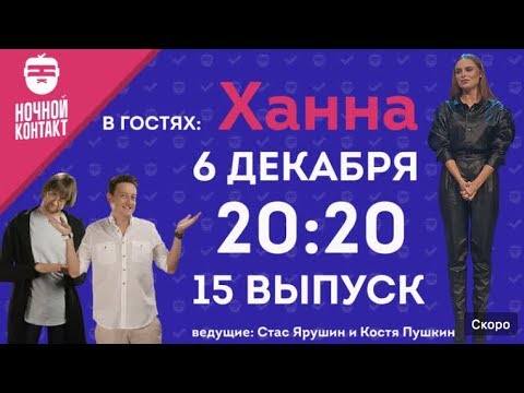 Видео: Шоу "Ночной Контакт" сезон 2 выпуск 15 (в гостях Ханна) #НочнойКонтакт