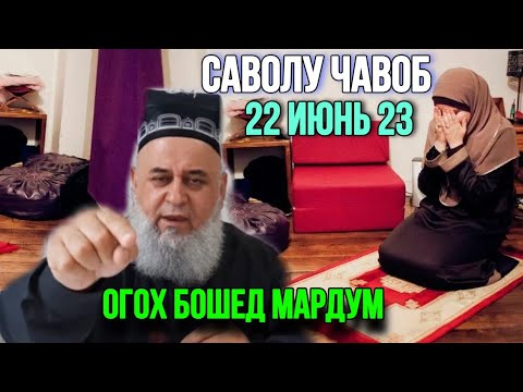 Видео: ХОЧИ МИРЗО САВОЛУ ЧАВОБ 2023