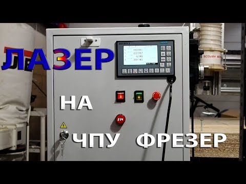 Видео: Подключаем лазер на ЧПУ фрезер