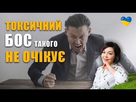 Видео: Токсичний бос | Правила спілкування з токсичним колективом на роботі | Відносини керівник–підлеглий