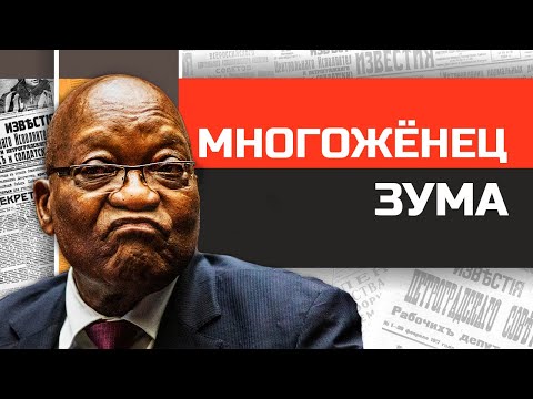 Видео: Скандальный зулус Джейкоб Зума