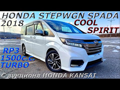 Видео: HONDA STEPWGN SPADA, COOL SPIRIT, 2018 г. С аукциона HONDA KANSAI. Во Владивостоке 2 026 000 р.