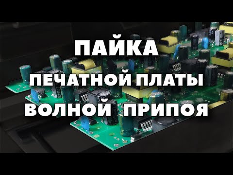 Видео: Пайка волной припоя — пайка электронных DIP компонентов!