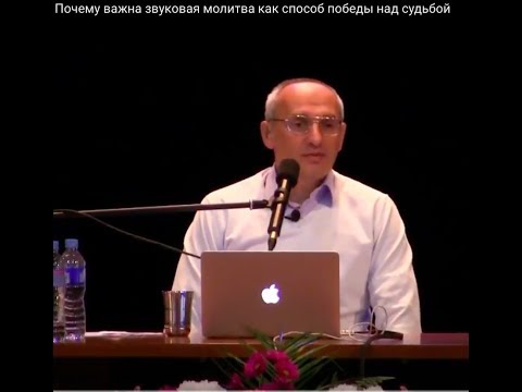 Видео: Торсунов О.Г.  Почему важна звуковая молитва как способ победы над судьбой