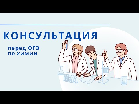 Видео: Консультация ОГЭ