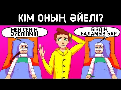 Видео: Кім оның әйелі/ Логикалық сұрақтар/ 14-бөлім