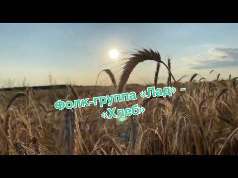 Видео: Фолк-группа «Лад» - «Хлеб»