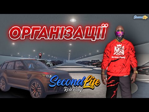 Видео: Організації на SecondLife RP / Оновлення - частина 2