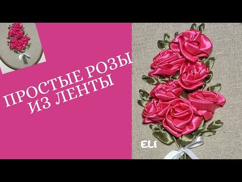 Видео: Простая роза из ленты, мастер класс.