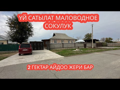 Видео: УЙ САТЫЛАТ МАЛОВОДНОЕ СОКУЛУК 2023
