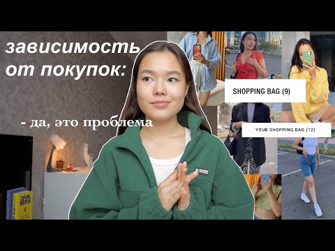 Видео: Я зависела от покупок - вот что я узнала | Моя История Потребления
