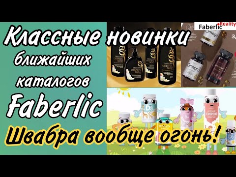 Видео: 🔥 Новинки Faberlic в ближайших каталогах: здоровье, серия Дом и товары для дома. Новости с Форума.