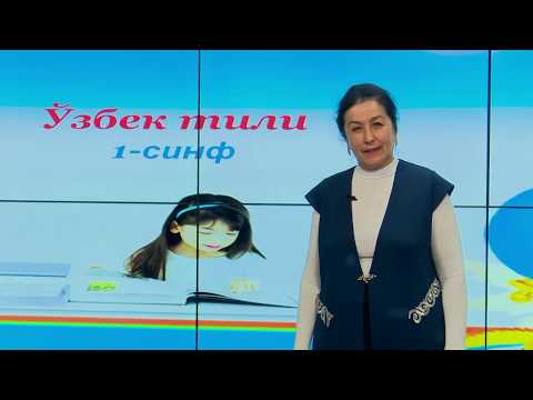 Видео: 1-синф. Унли ҳарфлар.