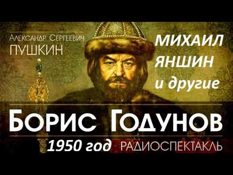 Видео: 📻А. С. Пушкин. Борис Годунов.