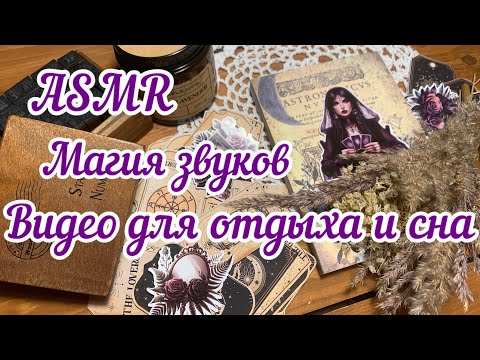 Видео: ASMR💕звуки коллажа🔮магическое заполнение блокнота😉для спокойного засыпания😴