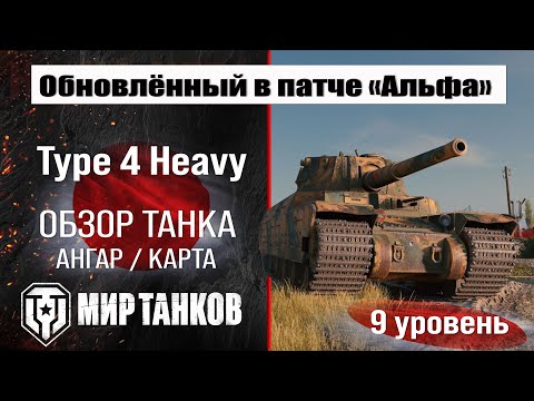 Видео: Обновленный Type 4 Heavy в Патче 1.32 | обзор тяжелого танка Японии | оборудование Тайп  Хэви броня