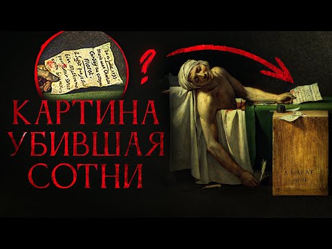 Видео: Как искусство стало оружием? Тёмная сторона картины "Смерть Марата"