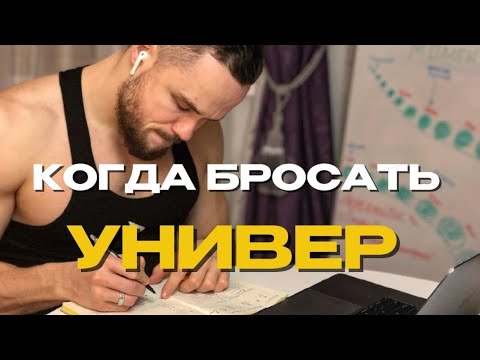 Видео: Когда бросать универ?Игорь Войтенко 🔥