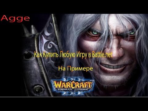 Видео: Как купить любую игру в Battle.net.На примере Warcraft III The Frozen Throne
