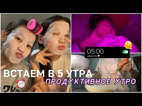 Видео: МЕКТЕПКЕ ТАҢҒЫ 5 ТЕ ТҰРАМЫЗ 😱⏰/ ВСТАЕМ В 5 УТРА В ШКОЛУ!😴