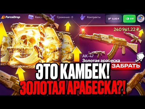 Видео: ПОЙМАЛ КАМБЕК НА FORCEDROP ! ВЫБИЛ АК47 ЗА 200.000 РУБЛЕЙ НА ФОРСДРОП ! РОЗЫГРЫШ !!!