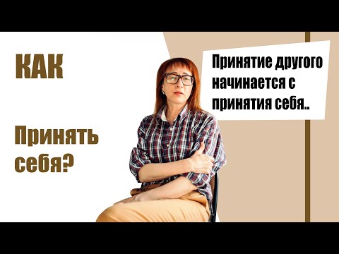Видео: Как ПРИНЯТЬ СЕБЯ?
