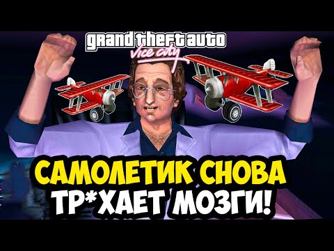 Видео: МИССИЯ С САМОЛЕТИКОМ УСЛОЖНИЛАСЬ ДО ПРЕДЕЛА! - GTA: Vice City Extiagon Mod #20