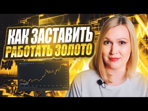 Видео: Тенденция золота. Управление золотыми активами в портфеле. Золотые облигации.