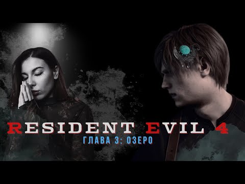 Видео: RESIDENT EVIL 4 (REMAKE) глава 3: Озеро